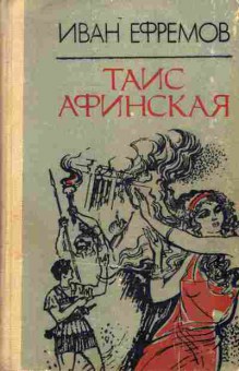 Книга Ефремов И. Таис Афинская, 11-6803, Баград.рф